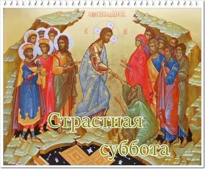 Великая Суббота -православные традиции, обычаи, поверья и что нельзя делать  15 апреля | Мои шаги к здоровью | Дзен