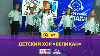 ♫ Детский хор \"Великан\" | iHeart