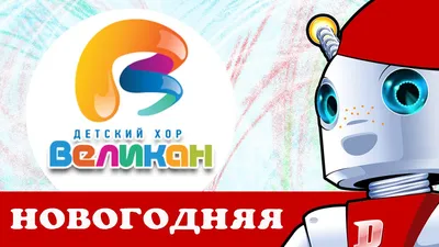 Большой гастрольный тур детского хора VELIKAN \"ПЕРЕЗАГРУЗКА \" (0+) - Химки  - Окей Город