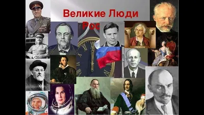 Великие люди Императоры России