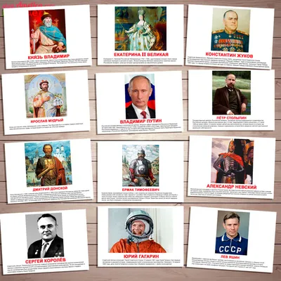 Великие люди России карточки с описанием скачать для презентации детям
