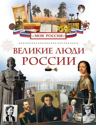 Творческий конкурс «Великие люди России – великие открытия»