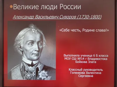 Исторические деятели и великие люди Имперской России и первой