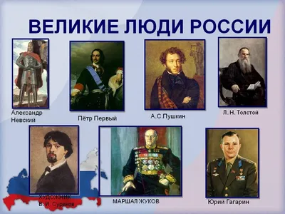 Известные люди России и мира: краткая биография, интересные факты