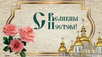 Великий пост по православному календарю - РИА Новости, 06.04.2023