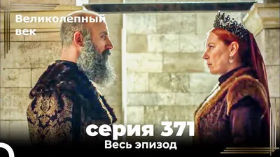 Великолепный век 371. Секция (Короткая Серия) - YouTube