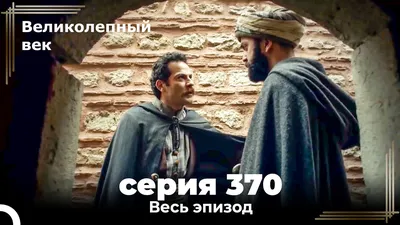 Великолепный век 370. Секция (Короткая Серия) - YouTube