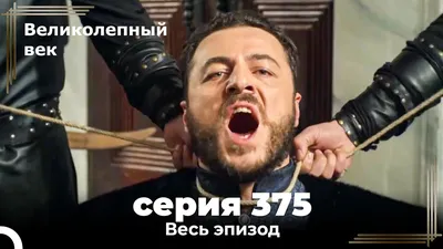 Великолепный век 375. Секция (Короткая Серия) - YouTube