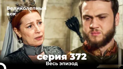 Великолепный век 372. Секция (Короткая Серия) - YouTube