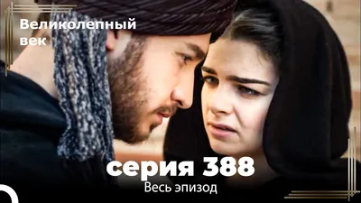 Великолепный век 388. Секция (Короткая Серия) - YouTube