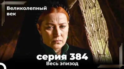 Великолепный век 384. Секция (Короткая Серия) - YouTube