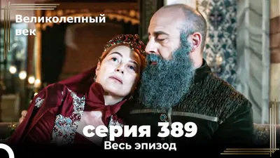 Великолепный век 389. Секция (Короткая Серия) - YouTube