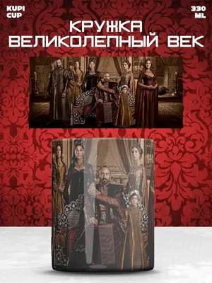 Кружка Великолепный век сериал султан Сулейман, Хюррем HaHaHub 163537774  купить за 350 ₽ в интернет-магазине Wildberries