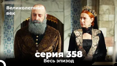 Великолепный век 358. Секция (Короткая Серия) - YouTube