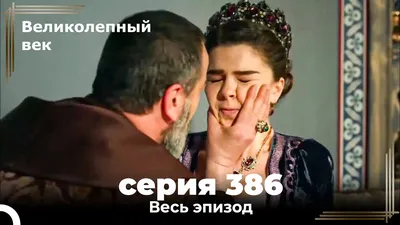 Великолепный век 386. Секция (Короткая Серия) - YouTube