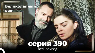 Великолепный век 390. Секция (Короткая Серия) - YouTube