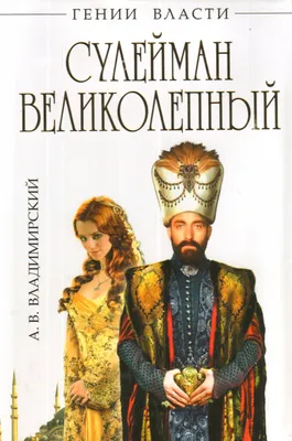 Великолепный век»: что в сериале правда, а что – вымысел - 7Дней.ру