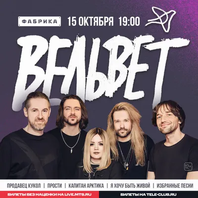 Концерт группы «Вельвет», Клуб «Фабрика» в Екатеринбурге - купить билеты на  MTC Live
