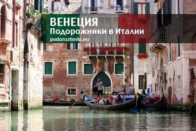 Когда лучше ехать в Венецию: подробный путеводитель по месяцам
