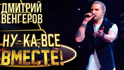 ДМИТРИЙ ВЕНГЕРОВ - I BREATHE | НУ-КА, ВСЕ ВМЕСТЕ! 4 СЕЗОН - YouTube