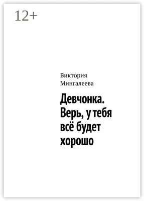 Все будет хорошо...Стихи. Обсуждение на LiveInternet - Российский Сервис  Онлайн-Дневников