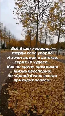 Картинки с надписью - Верь в себя! Все будет хорошо!.