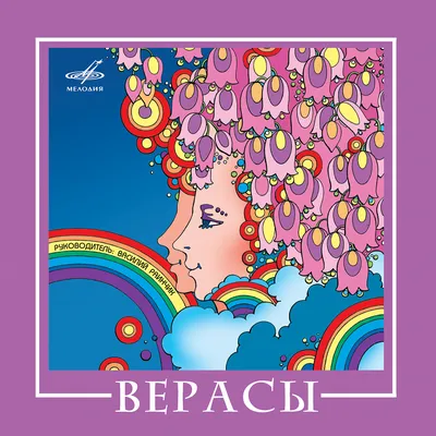 ВИА \"Верасы\" - \"Страдания\" (1984) | Песни, Виит, Текст песни