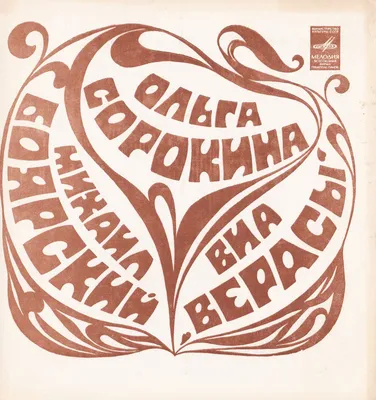 ВИА \"Верасы\". Добрые песни, не забытые и сегодня | Советское телевидение |  Дзен