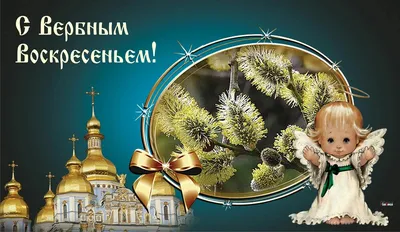 Вербное воскресенье 2023: новые открытки и поздравления с праздником -  sib.fm