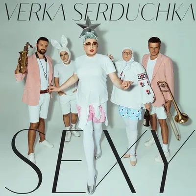 Верка Сердючка (Verka Serdyuchka) – Sexy Lyrics | Genius Lyrics