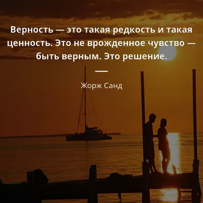 Жорж Санд цитата: „Верность — это такая редкость и такая ценность. Это не  врожденное чувство — быть