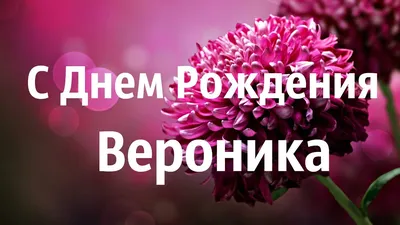 Музыкальные открытки с Днем рождения Вере