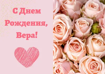 Открытки \"Вера, с Днем Рождения!\" (100+)