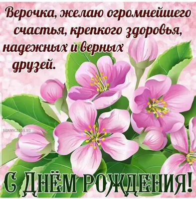 С днём рождения Верочка!!! (Мария Нечаева 2) / Стихи.ру
