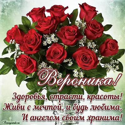 Открытки и картинки С Днём Рождения, Вероника Юрьевна!