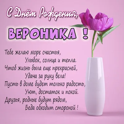 Вероника с днем рождения открытки красивые - 89 фото