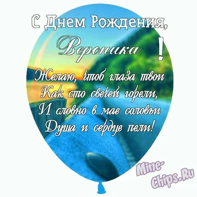 Открытки и прикольные картинки с днем рождения для Вероники