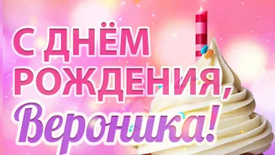 Вероника С Днем Рождения Картинки – Telegraph