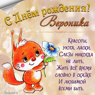 Открытки и картинки С Днём Рождения, Вероника Сергеевна!