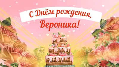 С Днем Рождения,Вероника!Красивая песня для тебя! - YouTube