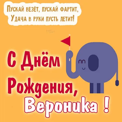 Смешные картинки поздравления С Днем Рождения Вероника (42 фото) 🔥  Прикольные картинки и юмор