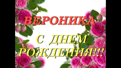 Поздравления с днем рождения веронике красивые - 68 фото