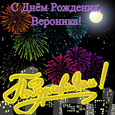 Подарочный постер деревянный \"С Днём Рождения\" Вероника Вероника  PapаKarlоUfа 78013784 купить в интернет-магазине Wildberries