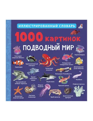 1000 картинок. Подводный мир. Иллюстрированный словарь