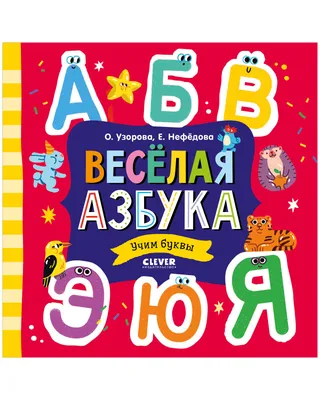 Весёлая азбука. Учим буквы купить книгу с доставкой по цене 292 руб. в  интернет магазине | Издательство Clever