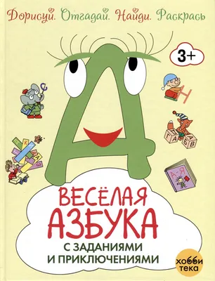 Книжка-малышка Веселая азбука - Окружающий мир - книга ПЕГАС