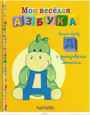 Книга \"Моя веселая азбука. Говорящий планшетик\" - купить книгу в  интернет-магазине «Москва» ISBN: 978-5-490-00188-1, 705195