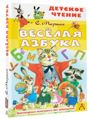 Весёлая азбука (Книга на Русском языке) - Купить в Италии KnigaGolik