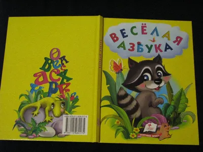 Веселая азбука с заданиями 5-6 лет с наклейками. ФГОС ДО - Межрегиональный  Центр «Глобус»