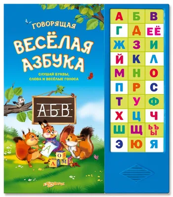Веселая азбука в картинках купить книгу с доставкой по цене 585 руб. в  интернет магазине | Издательство Clever